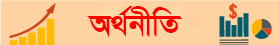 অর্থনীতি