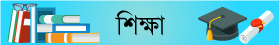 শিক্ষামূলক