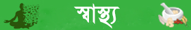 স্বাস্থ্য